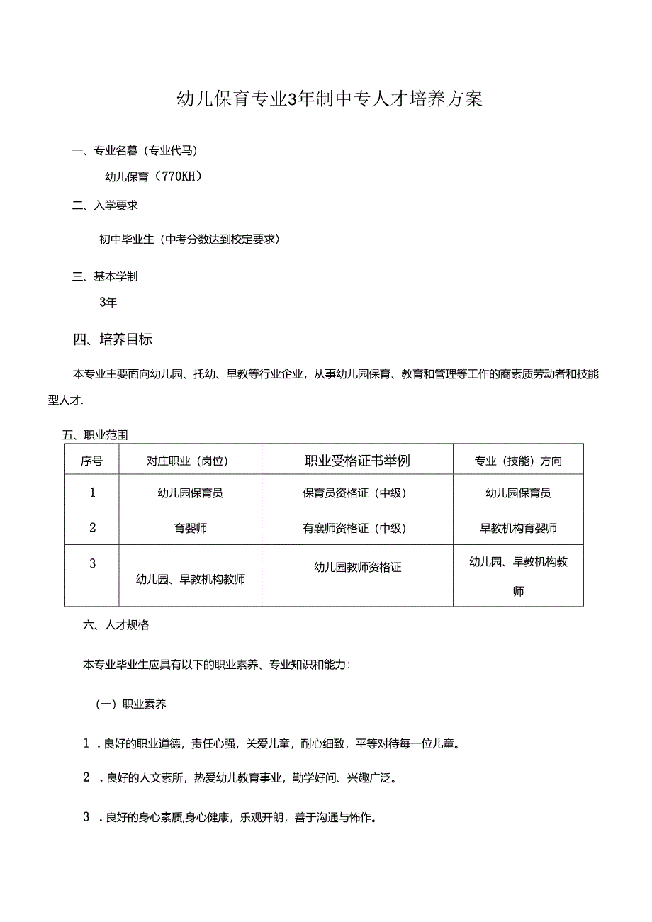 职业技术学校幼儿保育专业3年制中专人才培养方案.docx_第1页