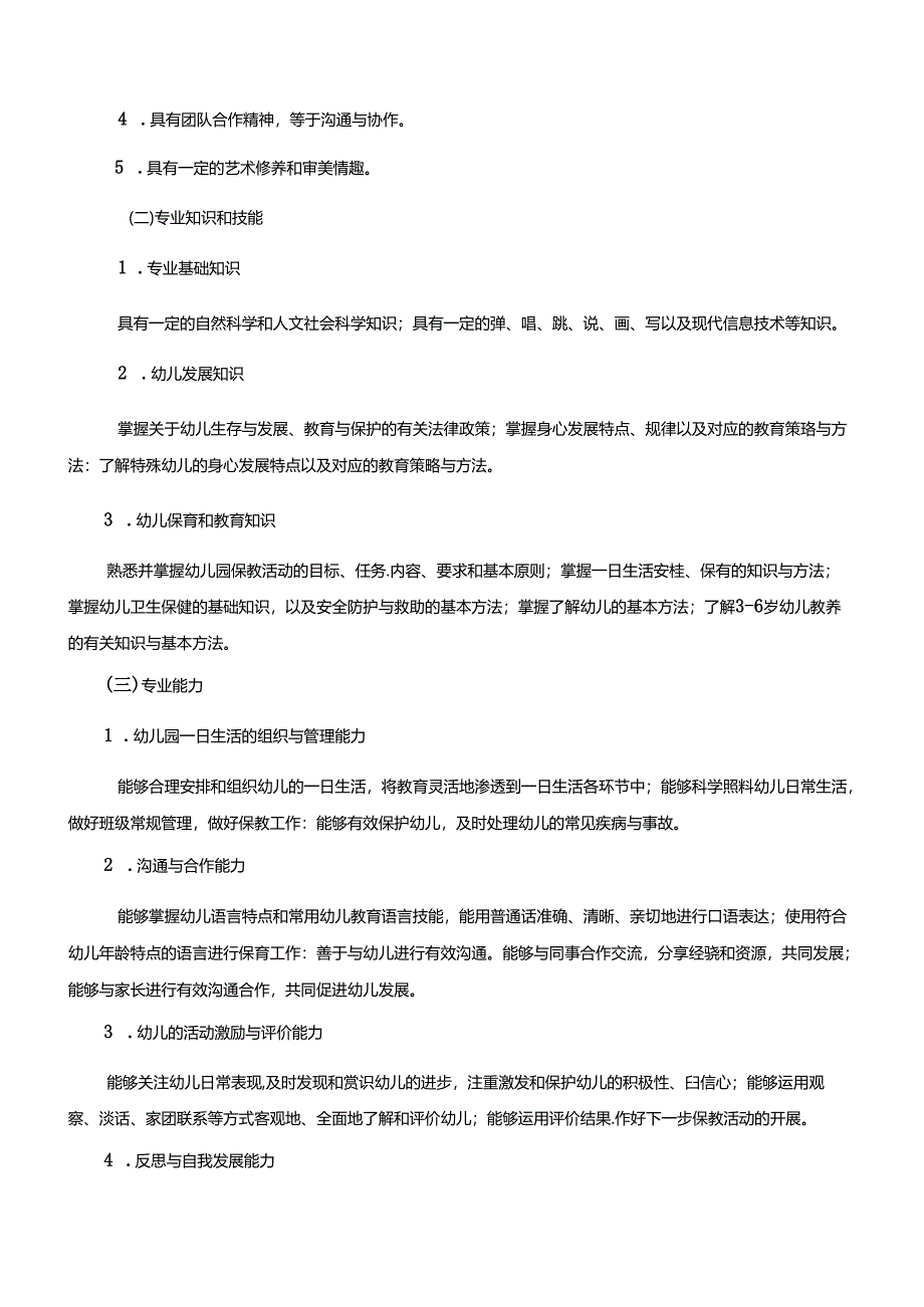 职业技术学校幼儿保育专业3年制中专人才培养方案.docx_第2页