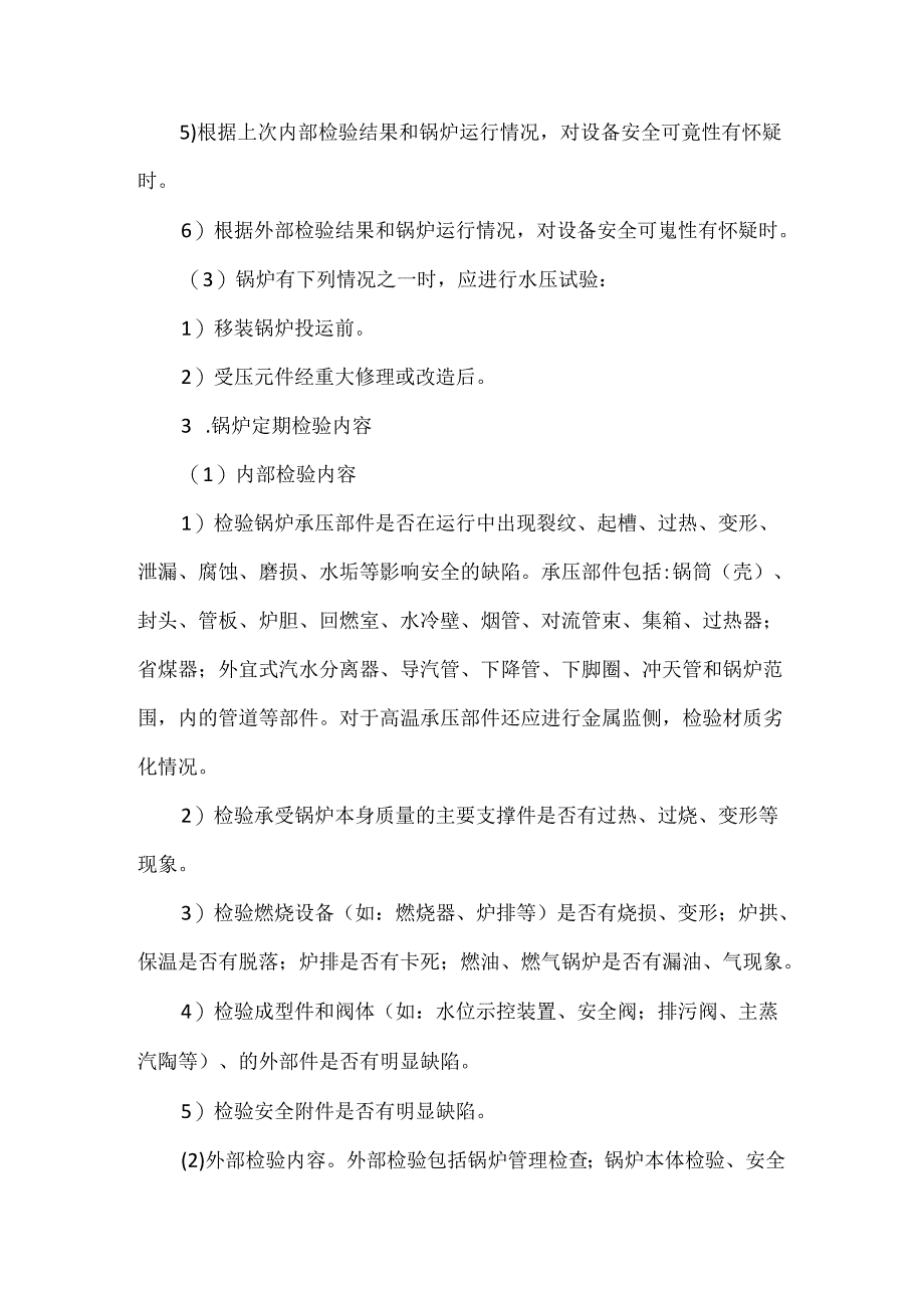 锅炉检验检修安全技术.docx_第2页