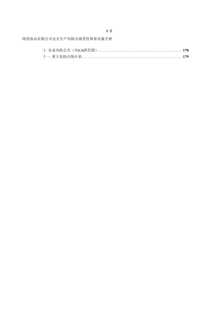 肉类食品有限公司双体系资料之风险分级管控体系实施手册丨180页.docx_第1页