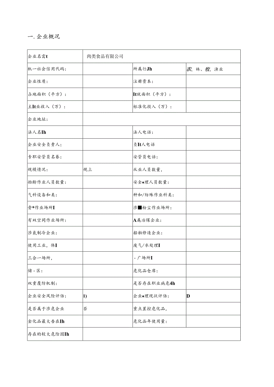 肉类食品有限公司双体系资料之风险分级管控体系实施手册丨180页.docx_第2页