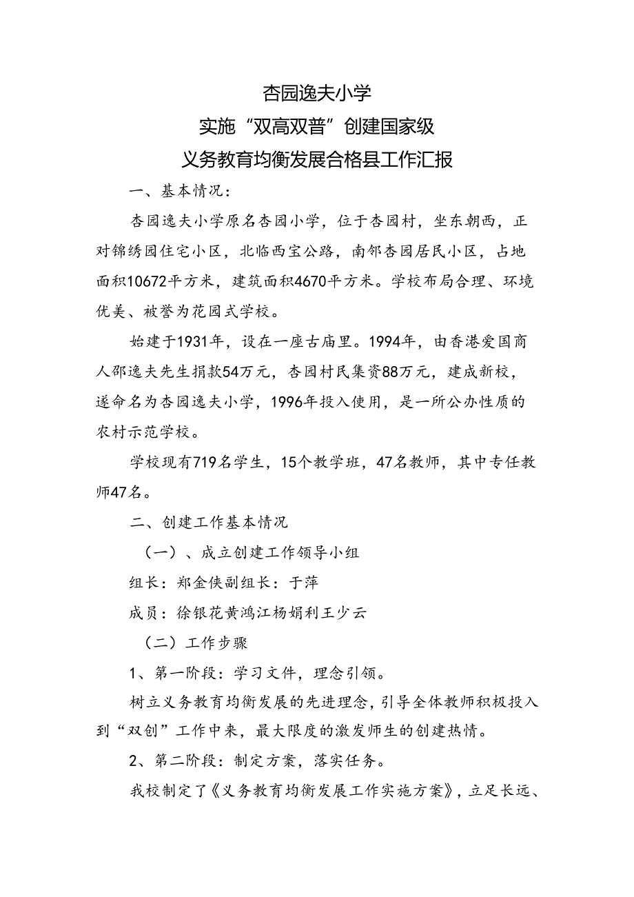 杏园逸夫小学义务教育均衡发展合格县工作汇报.docx_第1页