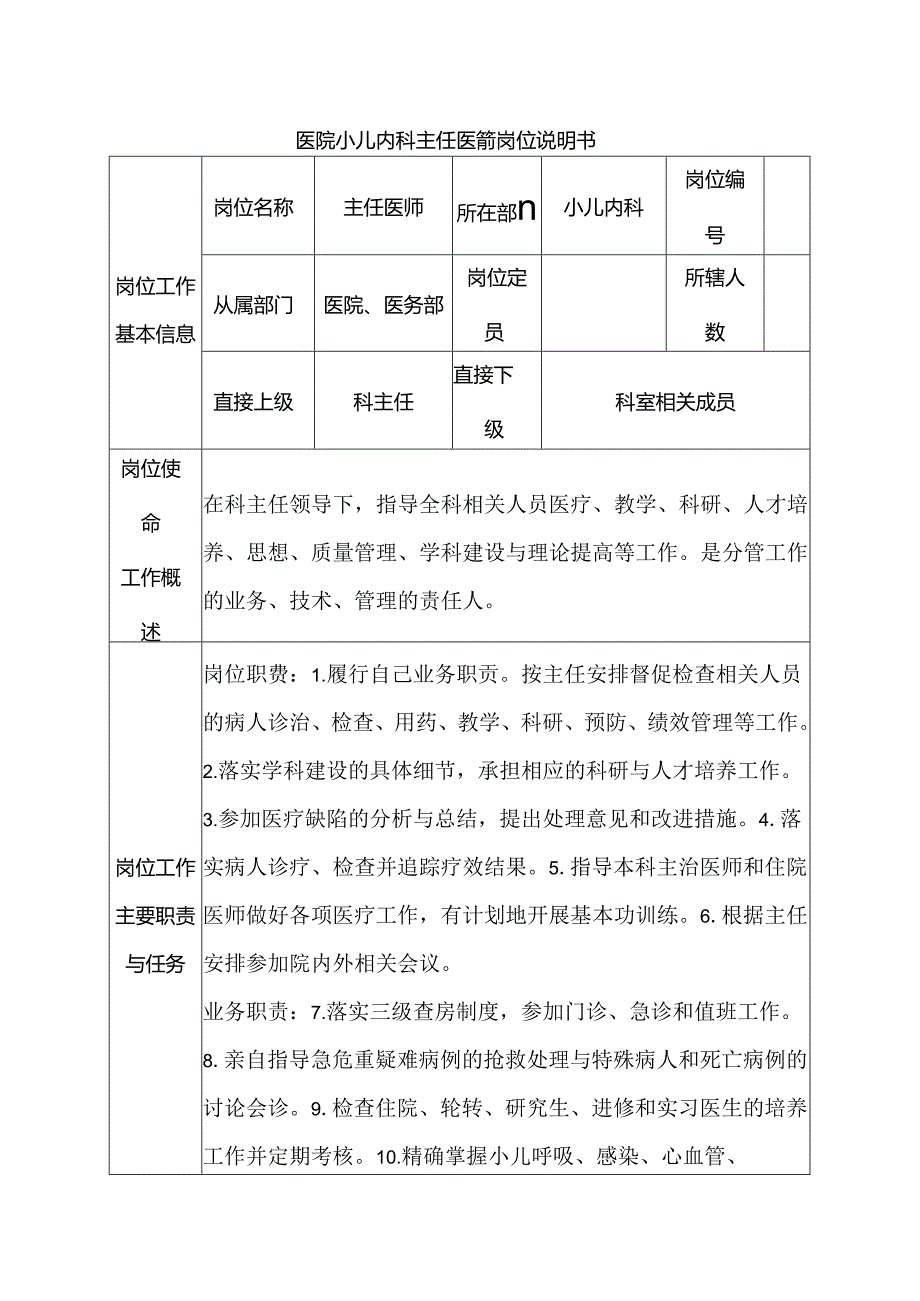 医院小儿内科主任医师岗位说明书.docx_第1页