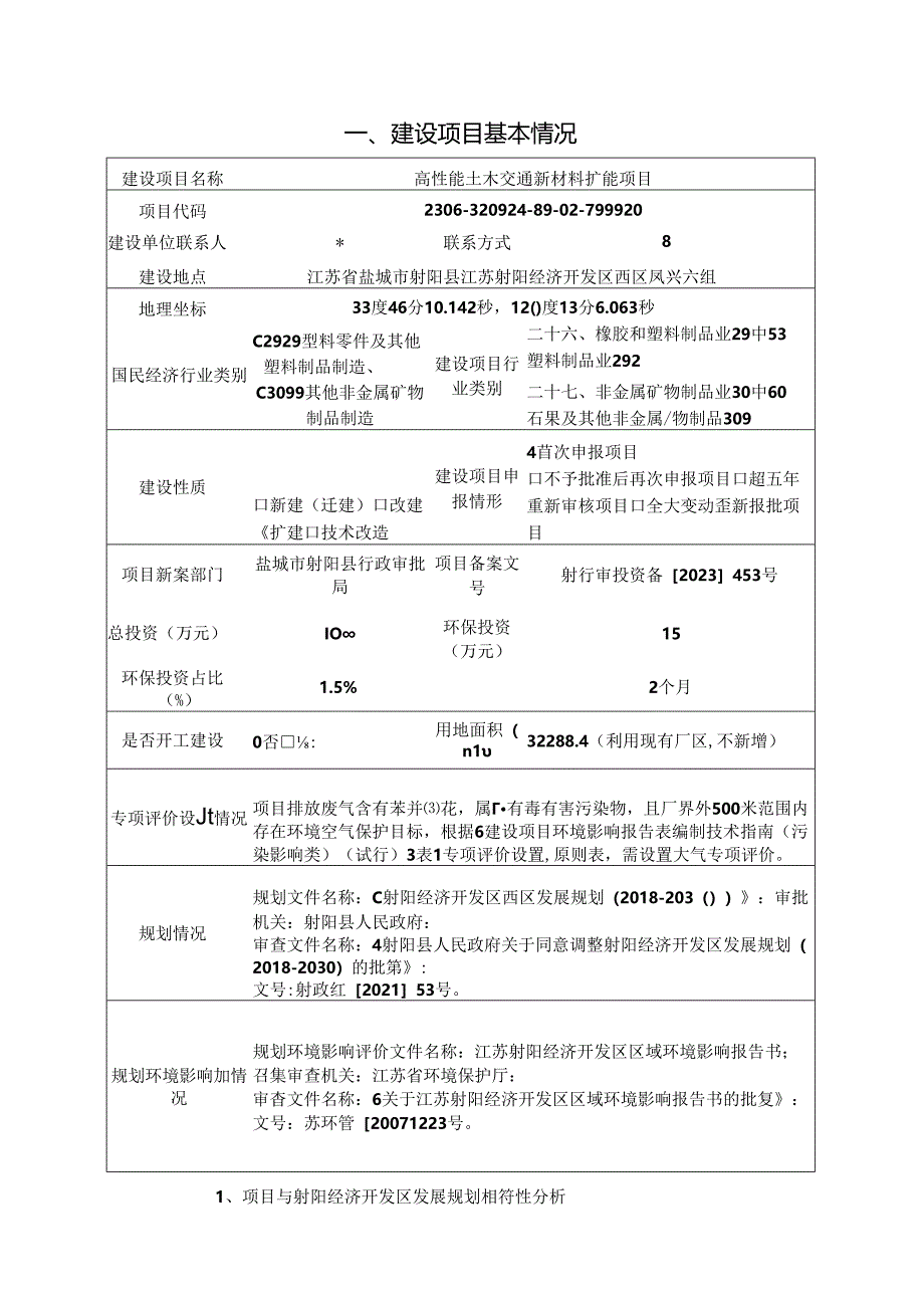 高性能土木交通新材料扩能项目环评报告表.docx_第2页