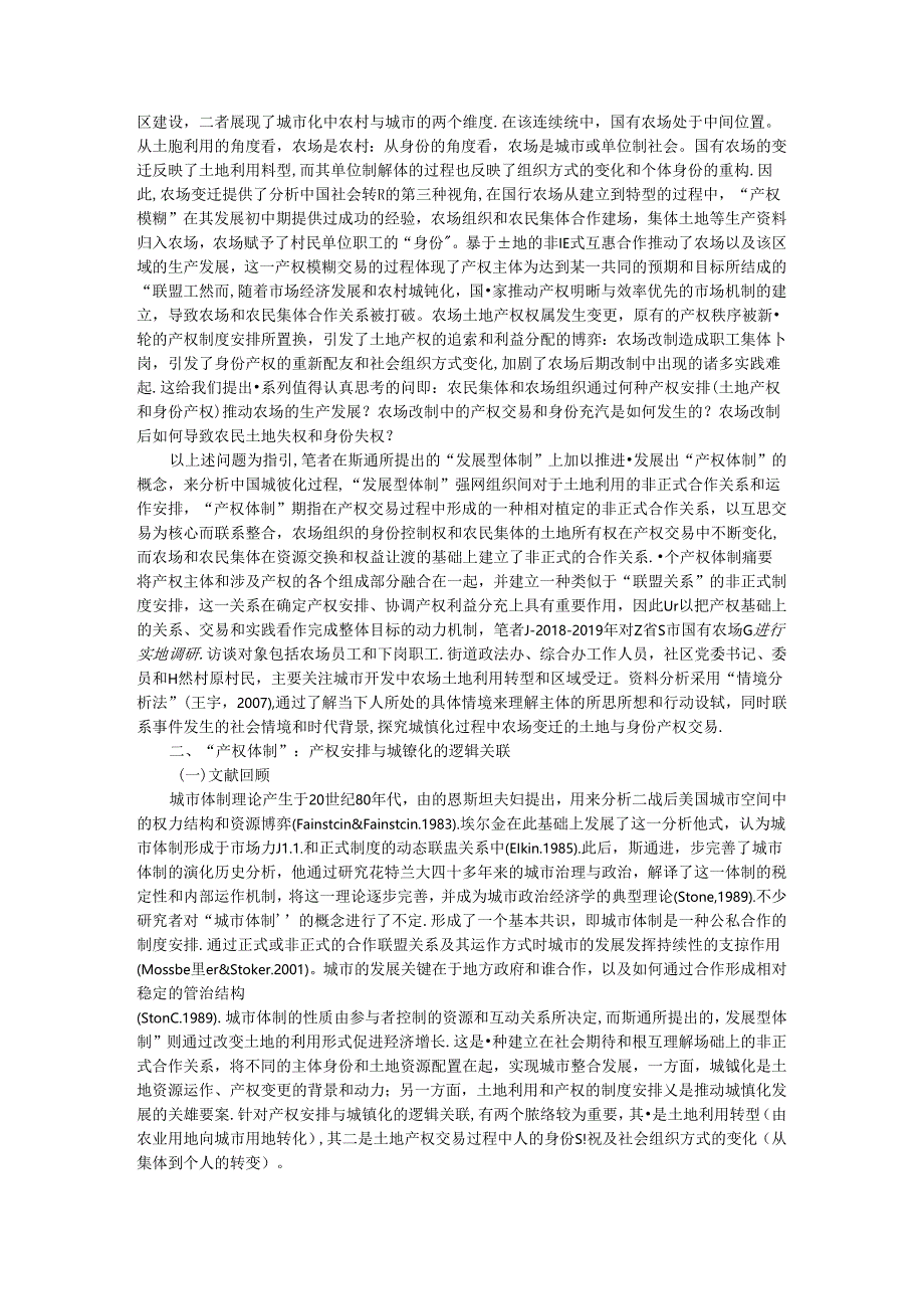 从农场到城市 国有农场变迁中的产权交易和身份配置.docx_第2页