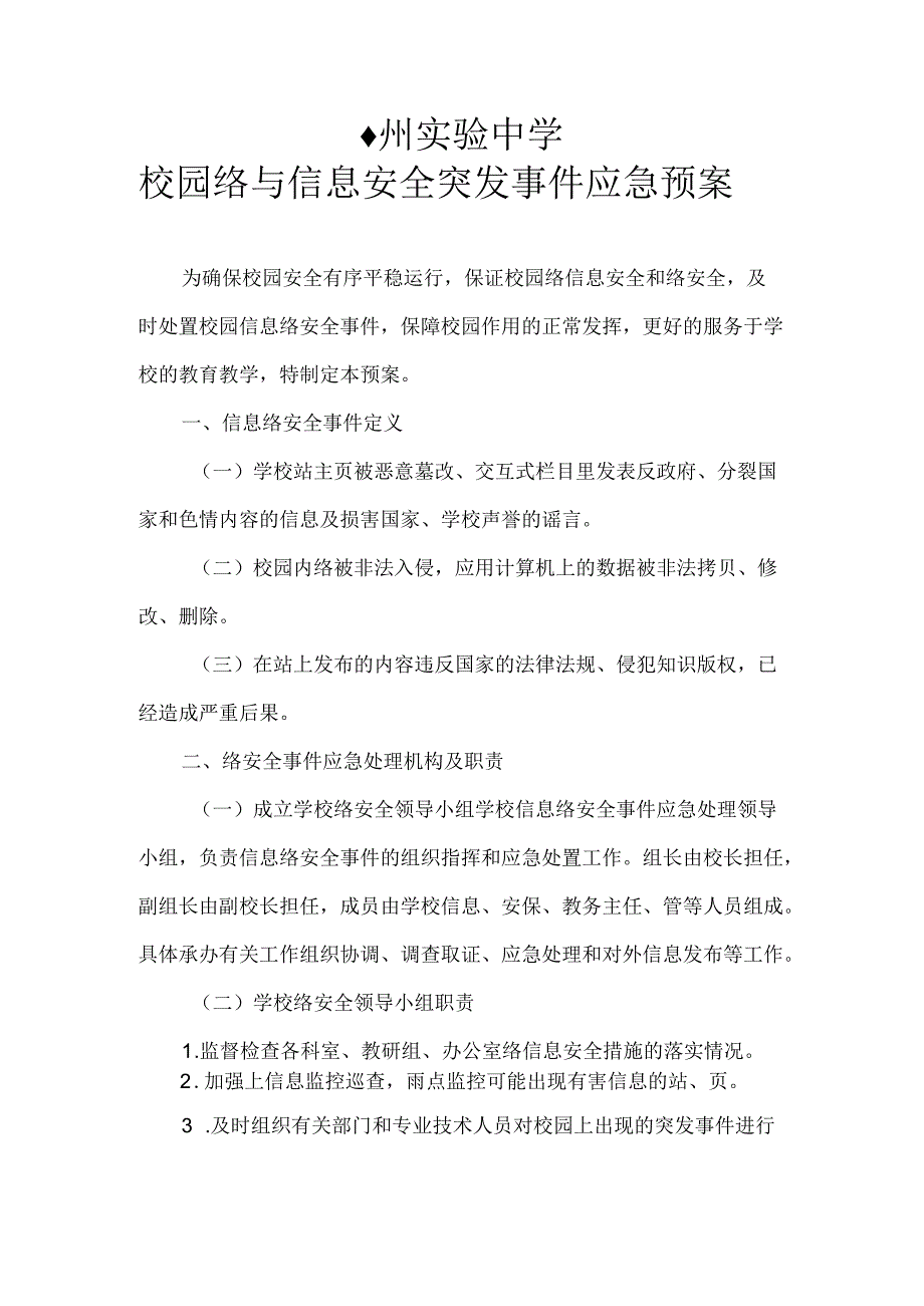 校园网络与信息安全突发事件应急预案.docx_第1页