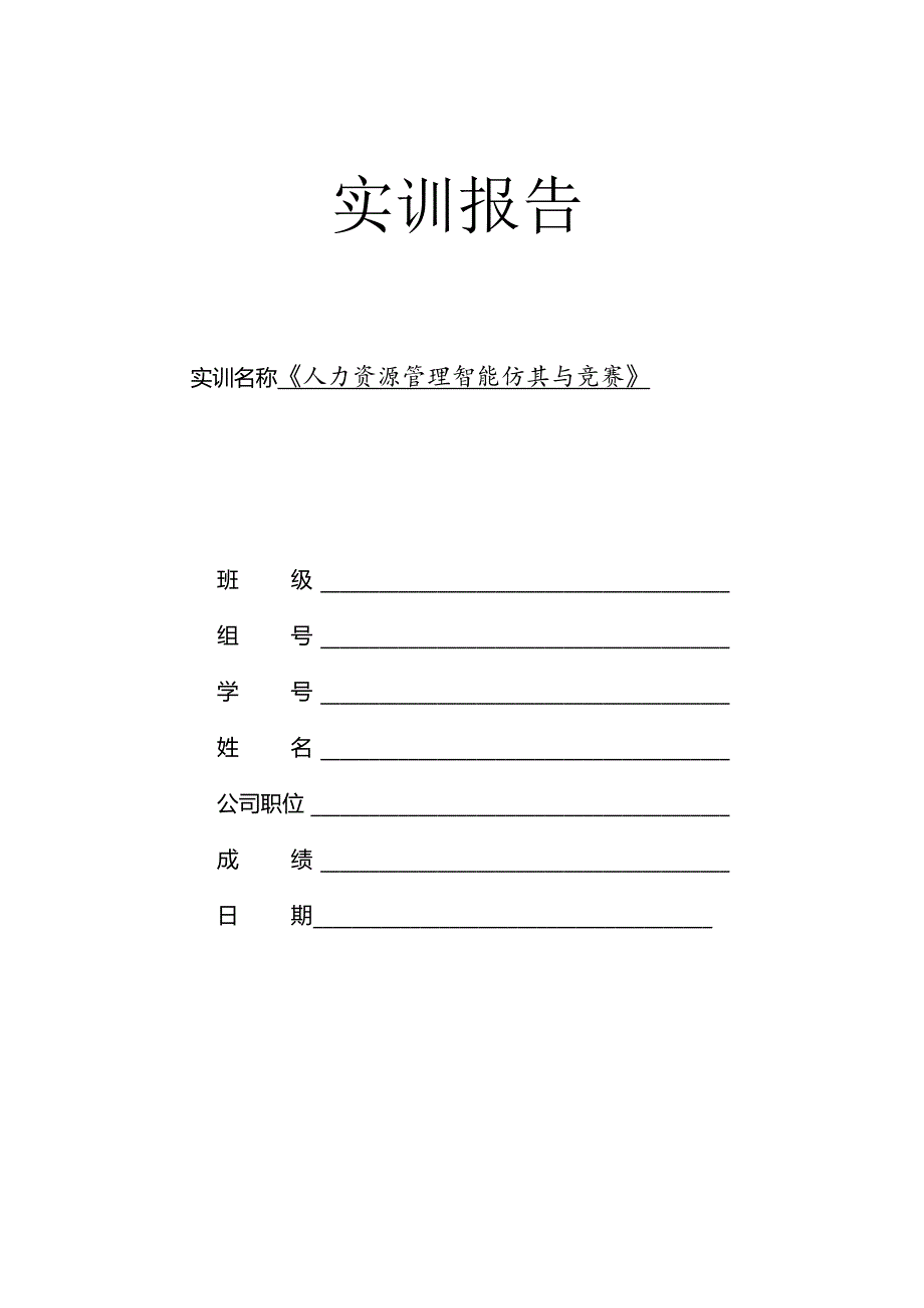 《人力资源管理智能仿真与竞赛》 实训报告.docx_第1页