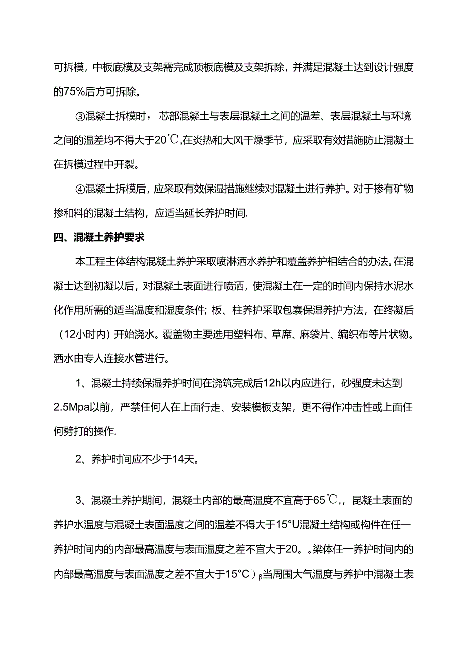 混凝土施工养护方案.docx_第3页