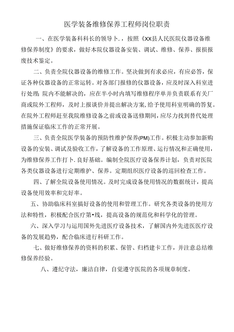 医学装备维修保养工程师岗位职责.docx_第1页