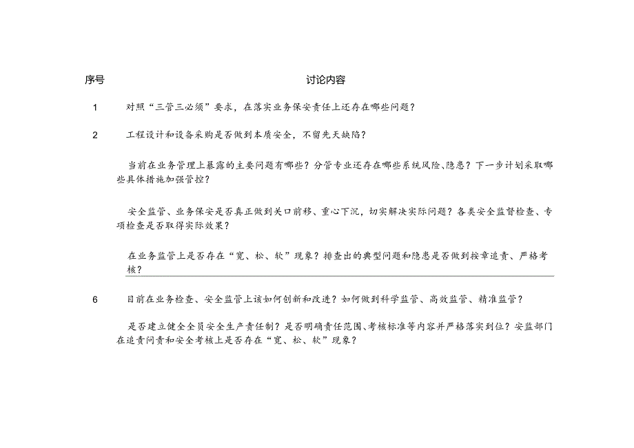 附件：安全大讨论内容清单.docx_第2页