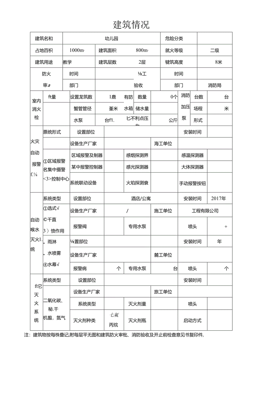 消防设施检查登记表.docx_第1页