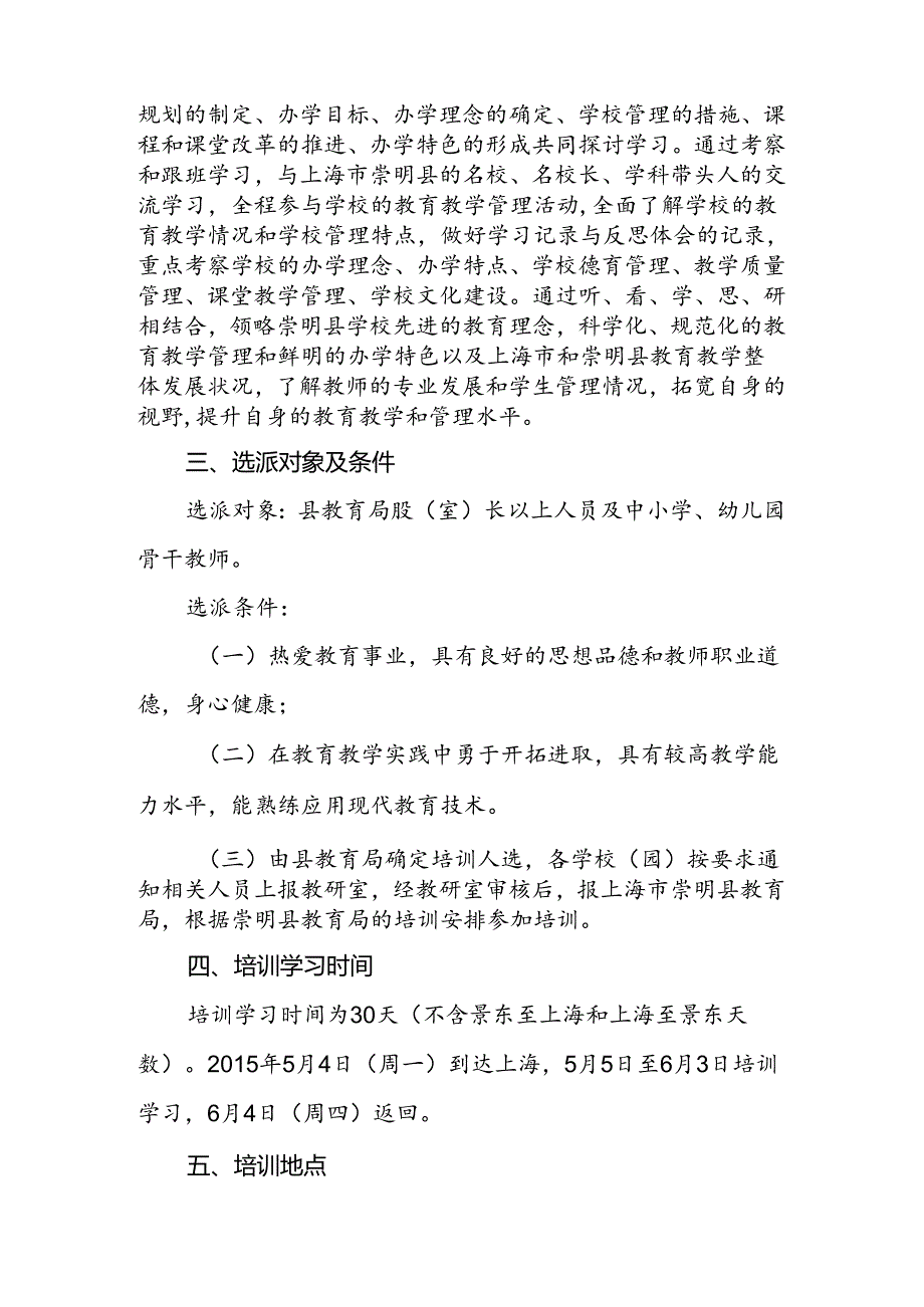 景东彝族自治县教育局赴上海崇明县培训方案.docx_第2页