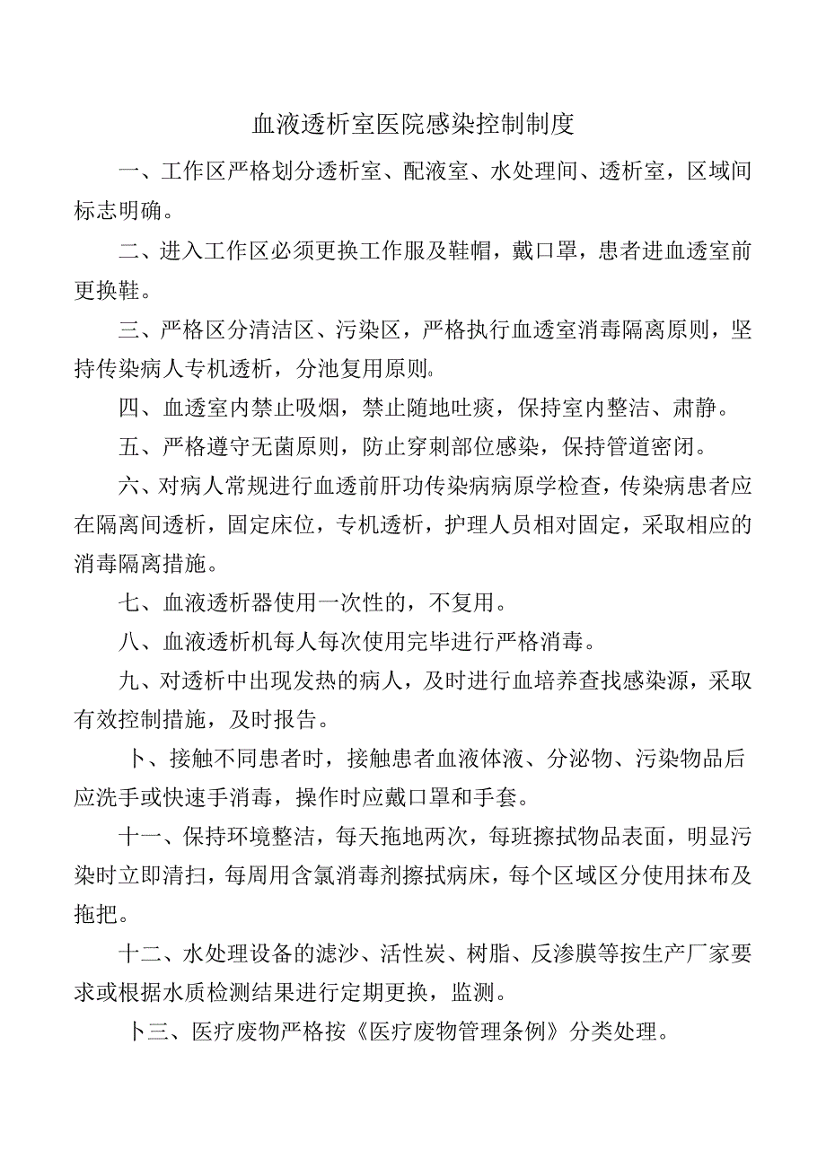 血液透析室医院感染控制制度.docx_第1页