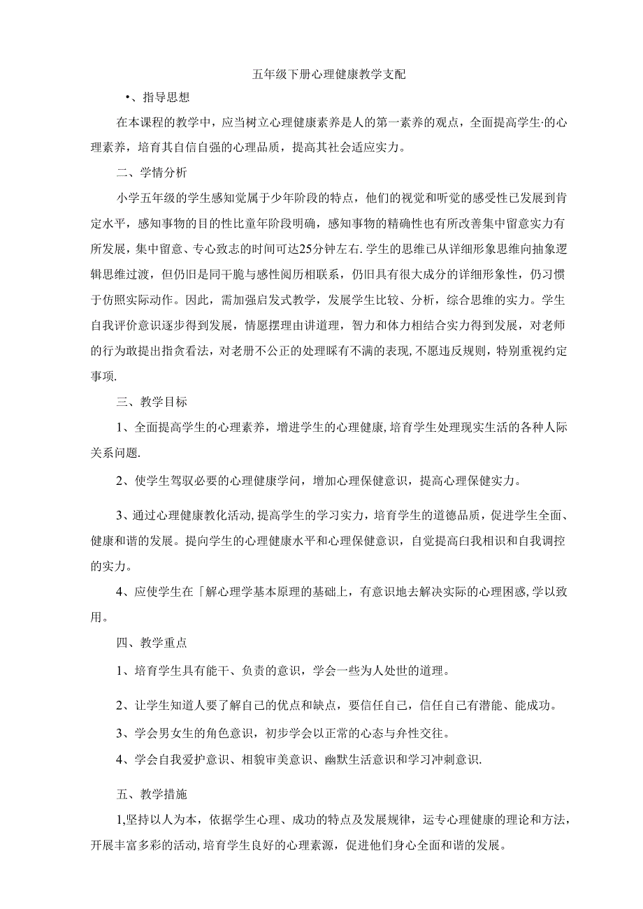 五年级下册心理健康教育教案28889.docx_第1页