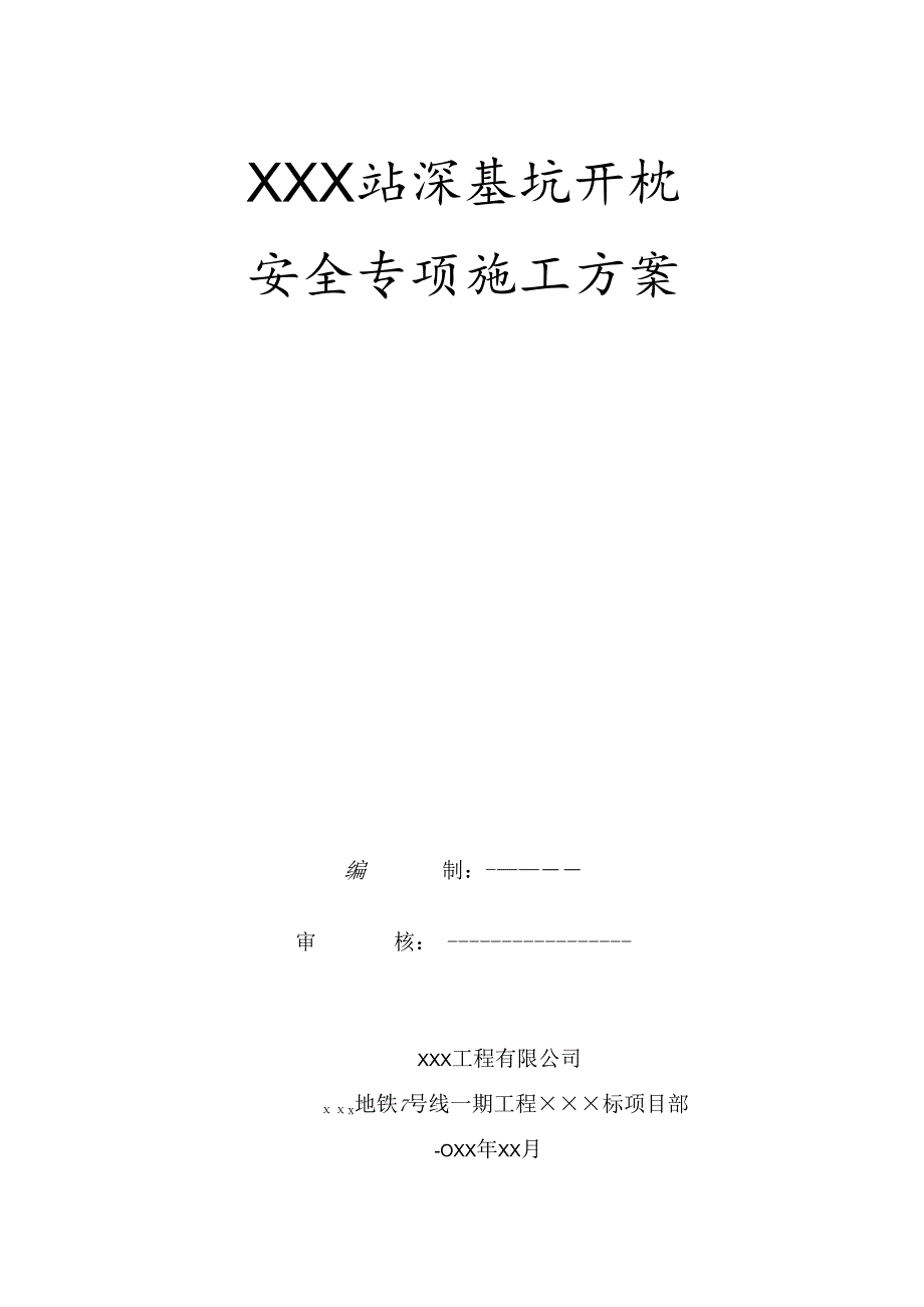 某地铁工程深基坑开挖专项施工方案.docx_第1页