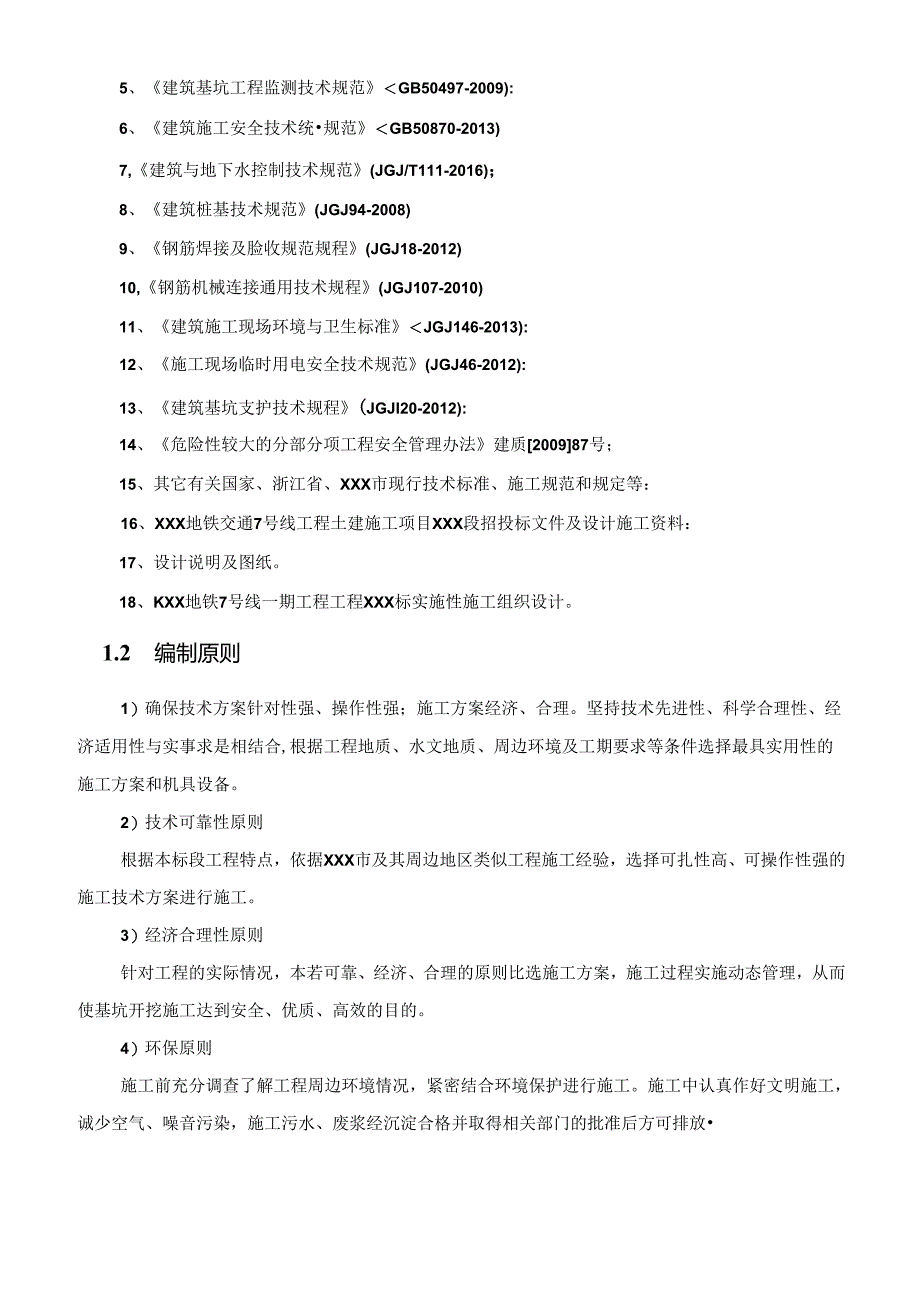 某地铁工程深基坑开挖专项施工方案.docx_第3页