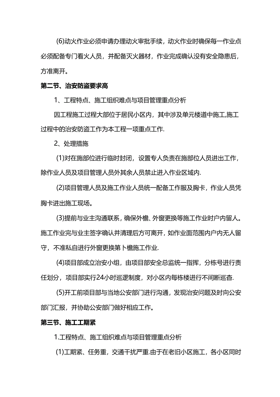 老小区改造安全管理及工期保证措施.docx_第2页