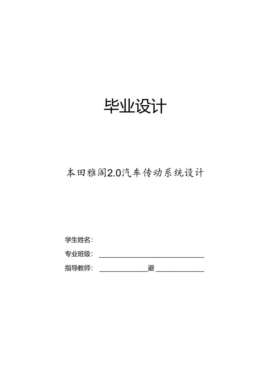 毕业设计（论文）-本田雅阁2.0汽车传动系统设计.docx_第1页