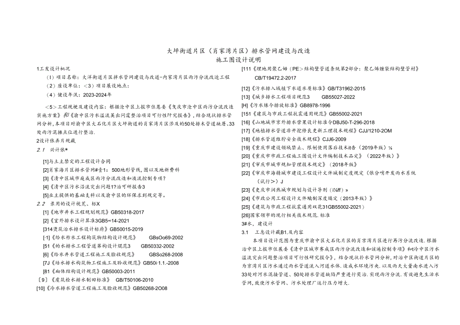 大坪街道片区（肖家湾片区）排水管网建设与改造-排水施工图设计说明.docx_第1页