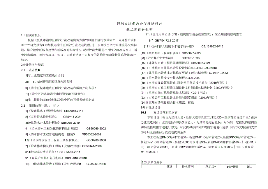 经纬大道雨污分流改造设计-排水施工图设计说明.docx_第1页