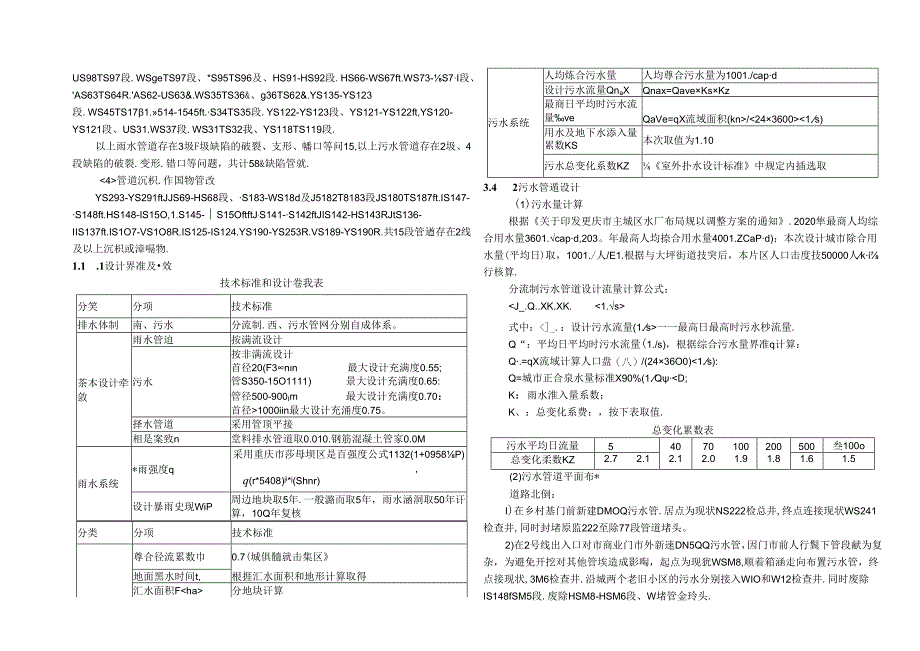 经纬大道雨污分流改造设计-排水施工图设计说明.docx_第3页