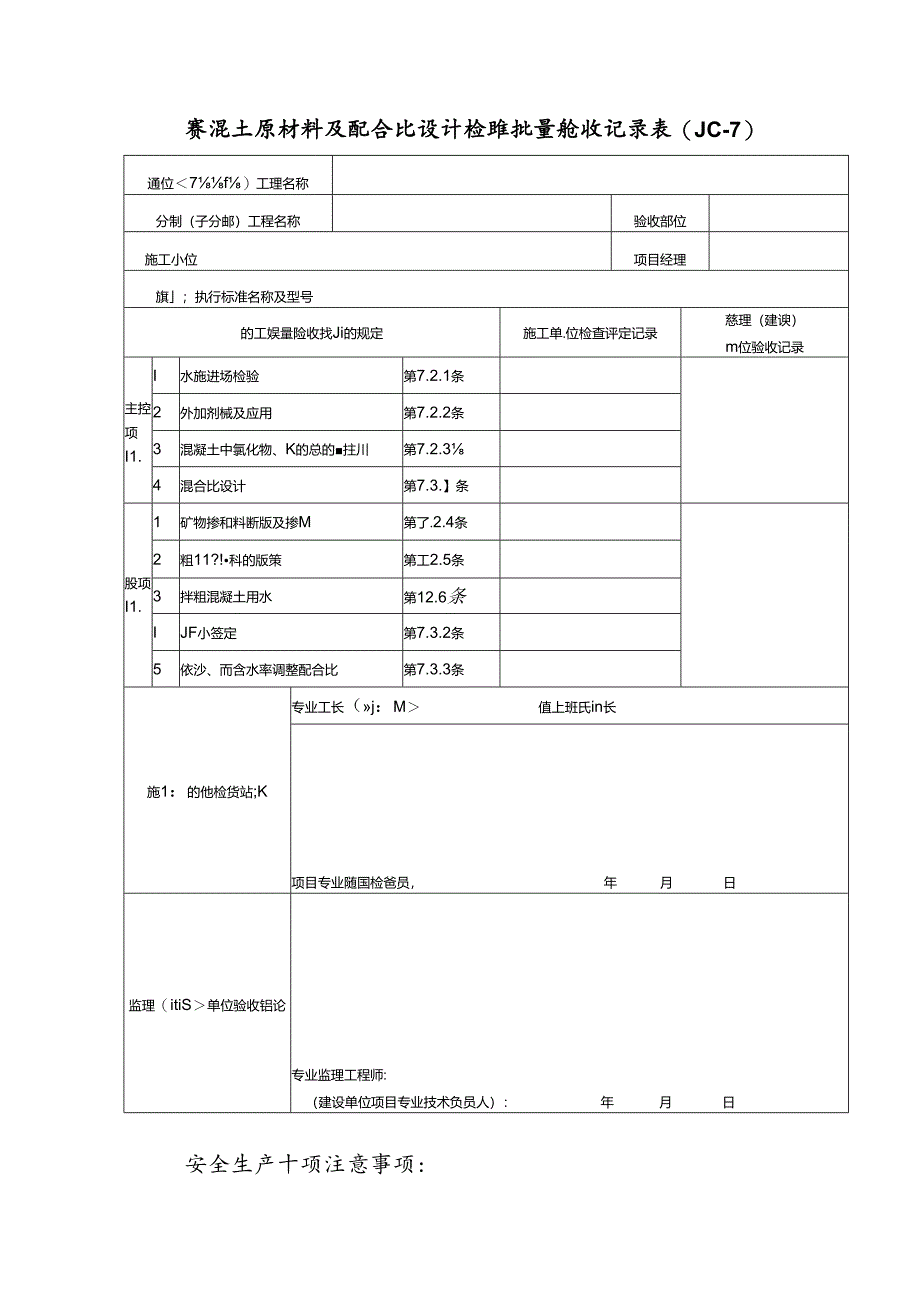 混凝土原材料及配合比设计检验批量验收记录表（）.docx_第1页