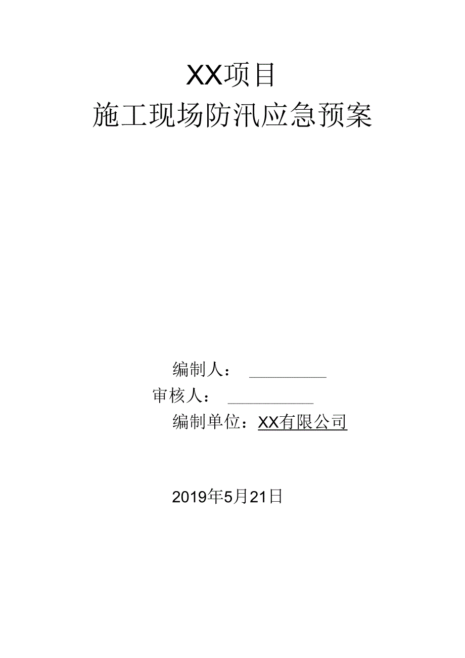 雨季施工应急预案.docx_第1页