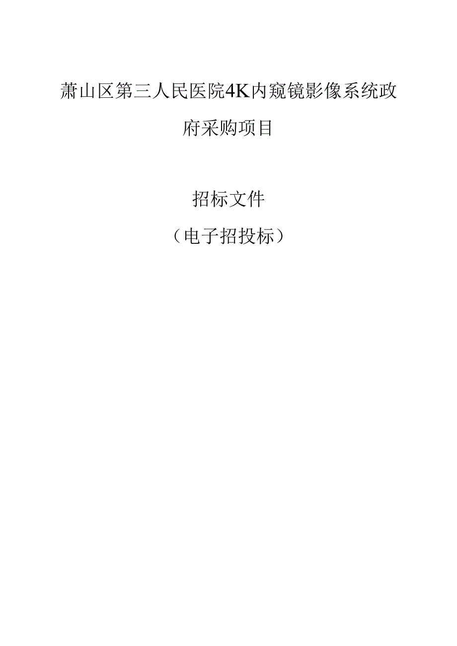 萧山区第三人民医院4K内窥镜影像系统政府采购项目招标文件.docx_第1页