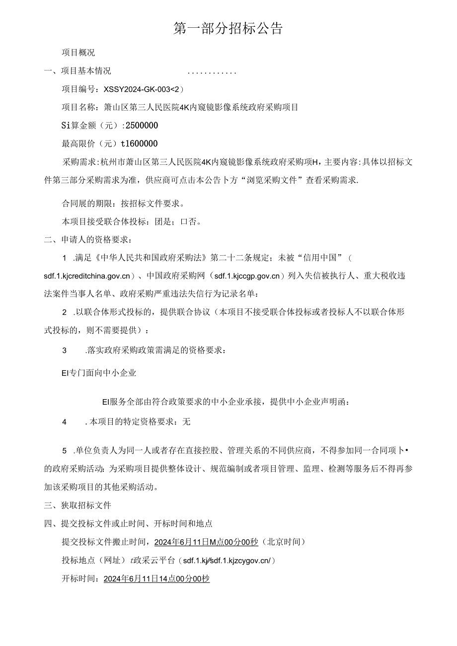 萧山区第三人民医院4K内窥镜影像系统政府采购项目招标文件.docx_第3页