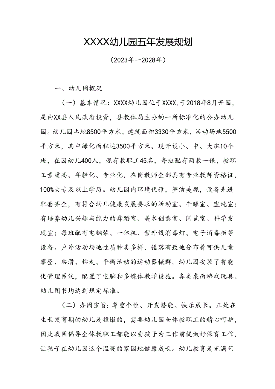 幼儿园五年发展规划（2024年—2029年）.docx_第1页