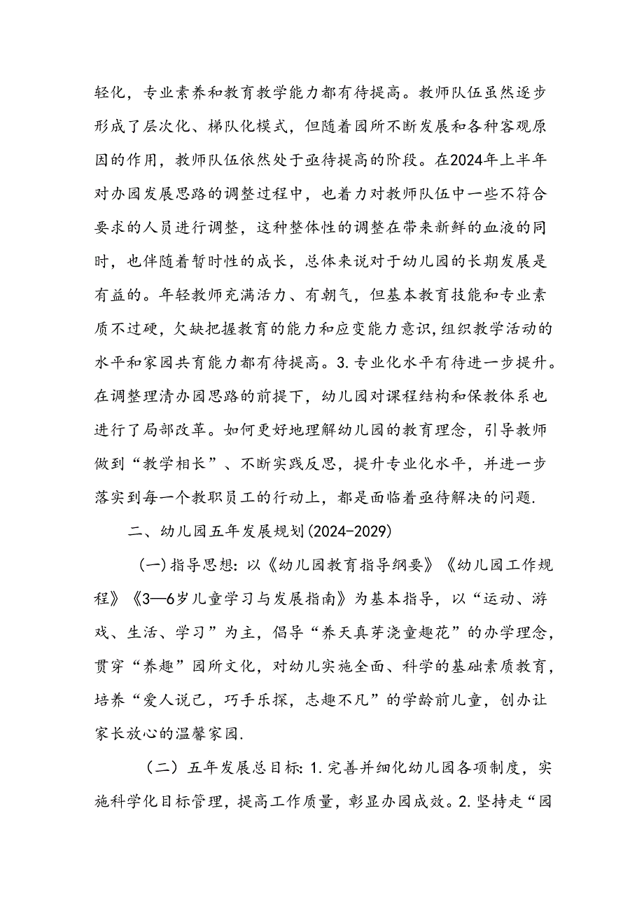 幼儿园五年发展规划（2024年—2029年）.docx_第3页