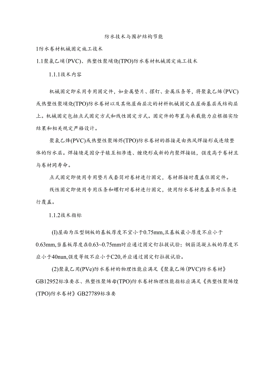 防水技术与围护结构节能新技术.docx_第1页