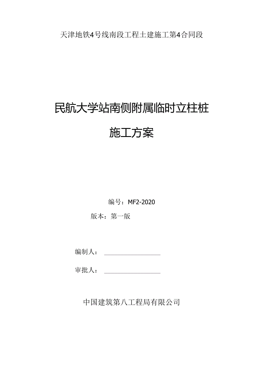 民航大学站南侧附属临时立柱桩施工方案.docx_第1页