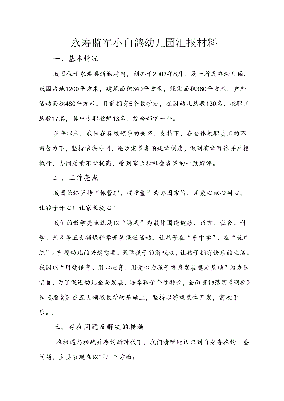 小白鸽幼儿园汇报材料 .docx_第1页