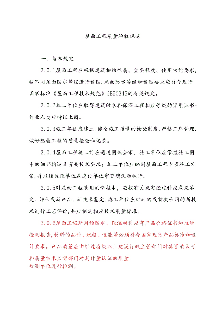 屋面工程质量验收规范.docx_第1页