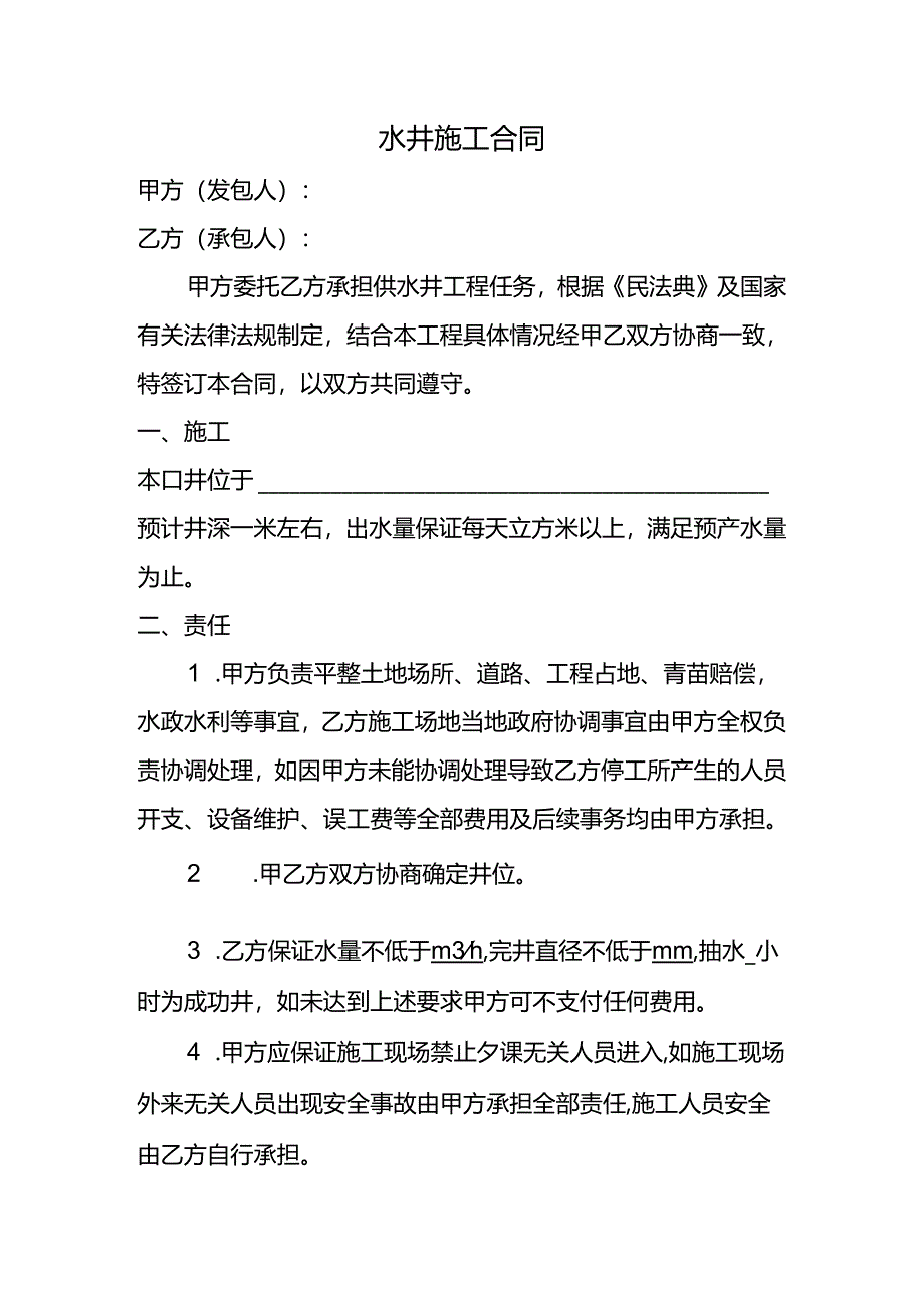 水井施工合同范本.docx_第1页