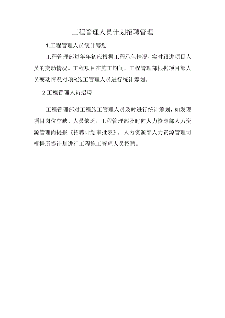 工程管理人员计划招聘管理.docx_第1页