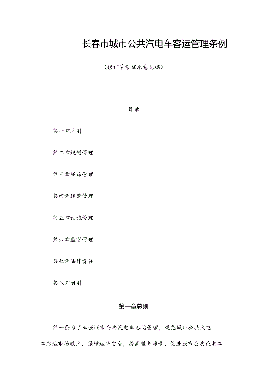 长春市城市公共汽电车客运管理条例（修订草案）.docx_第1页