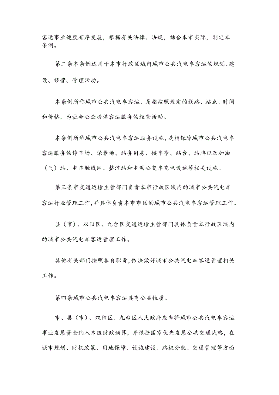 长春市城市公共汽电车客运管理条例（修订草案）.docx_第2页