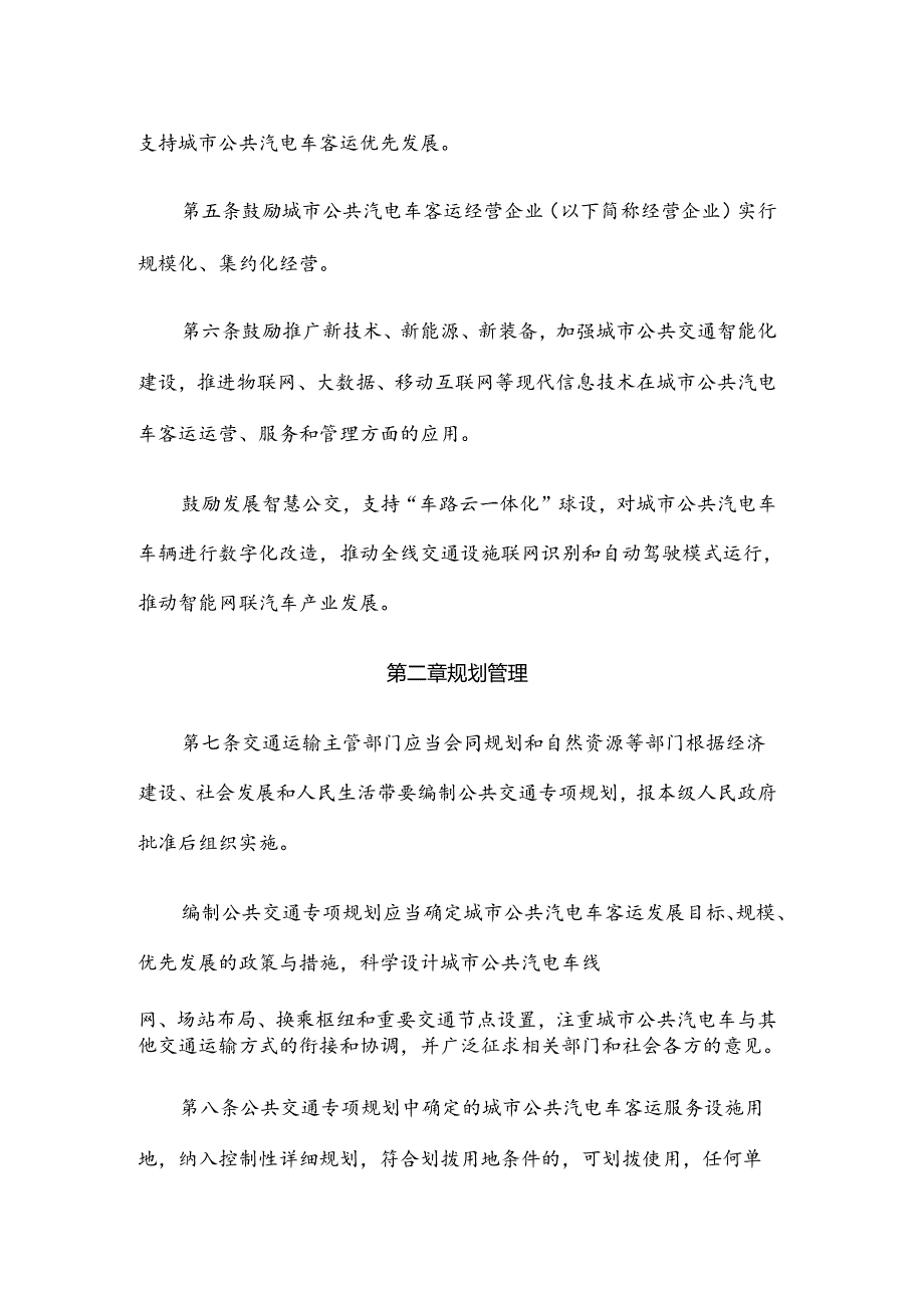 长春市城市公共汽电车客运管理条例（修订草案）.docx_第3页