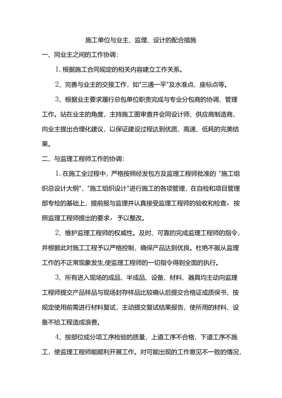 施工单位与业主、监理、设计的配合措施.docx_第1页