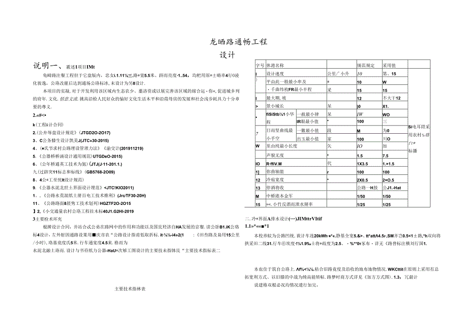 龙晒路通畅工程设计说明.docx_第1页