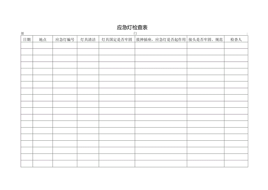 应急灯检查表.docx_第1页