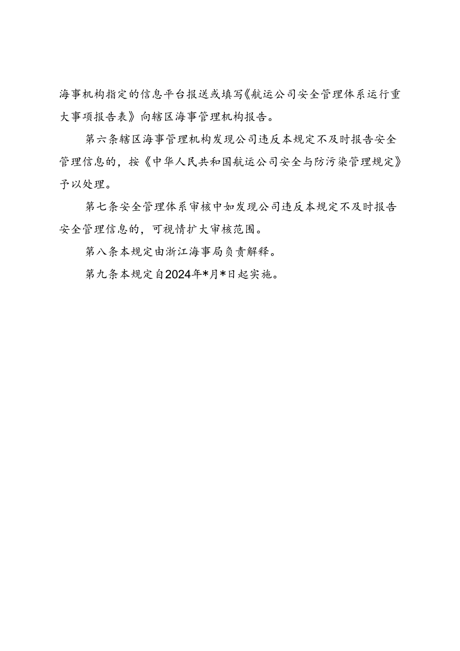 浙江辖区航运公司安全管理信息报告管理规定（修订征求意见稿）.docx_第2页