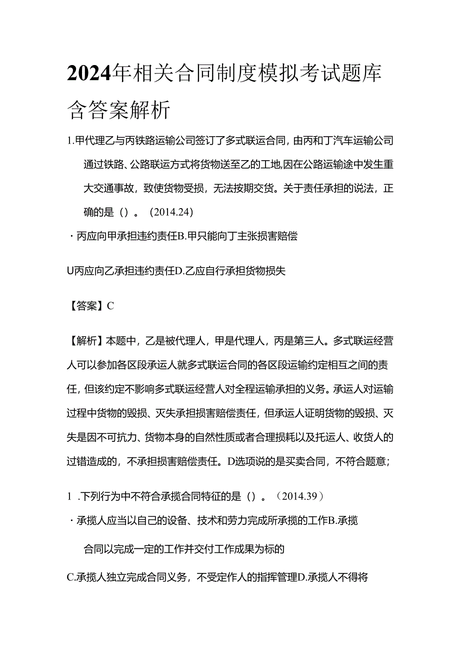 2024年相关合同制度模拟考试题库含答案解析全套.docx_第1页