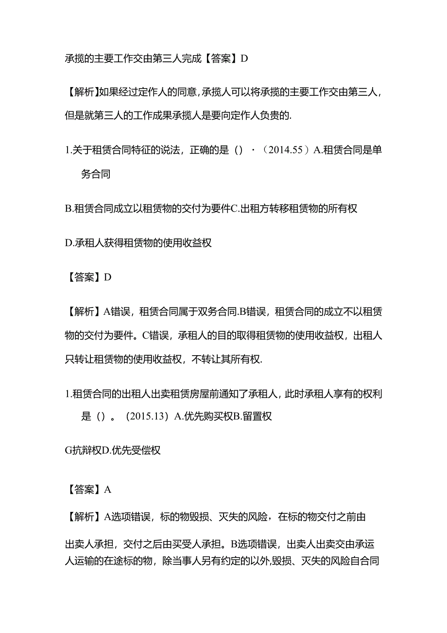 2024年相关合同制度模拟考试题库含答案解析全套.docx_第2页