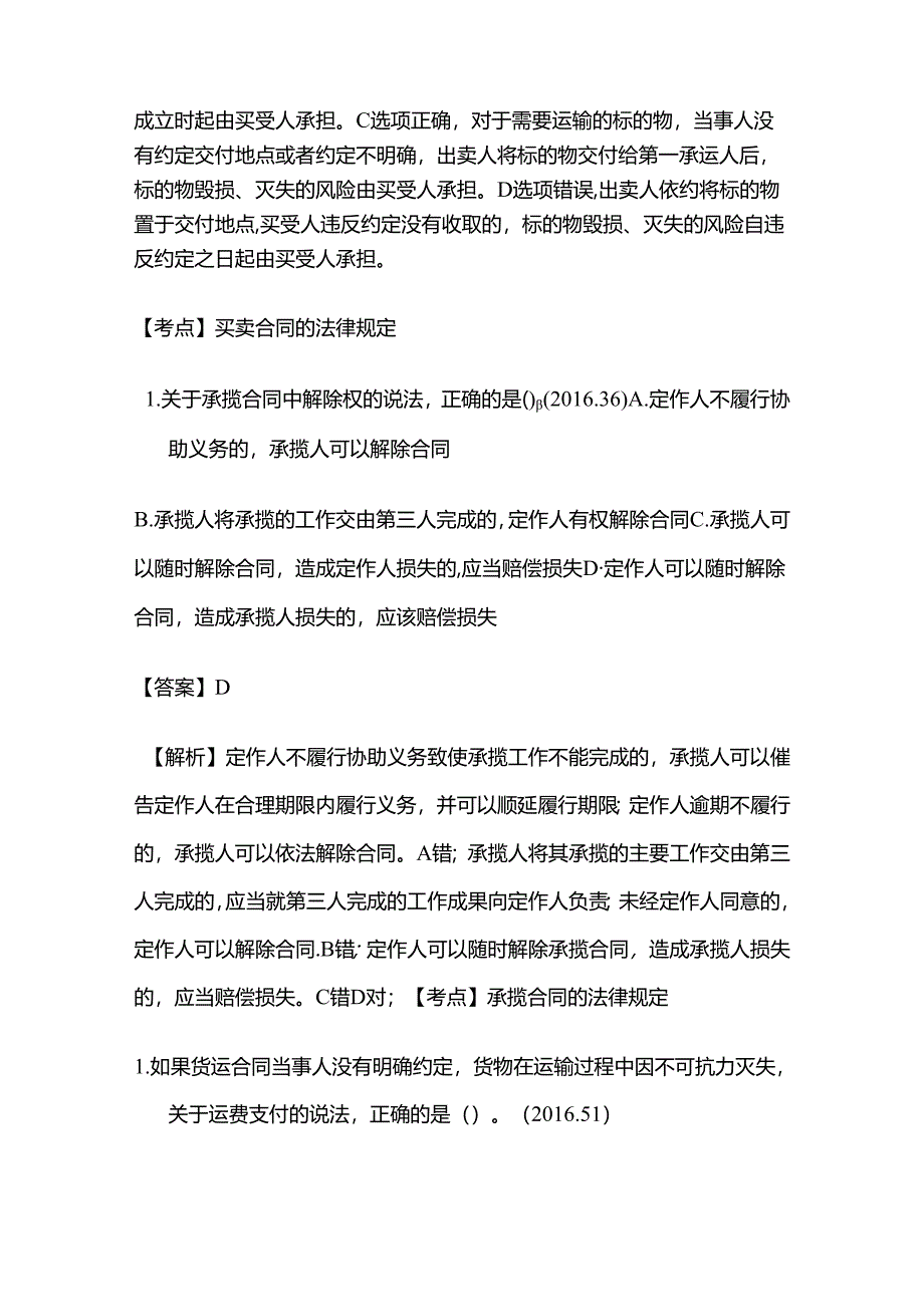 2024年相关合同制度模拟考试题库含答案解析全套.docx_第3页