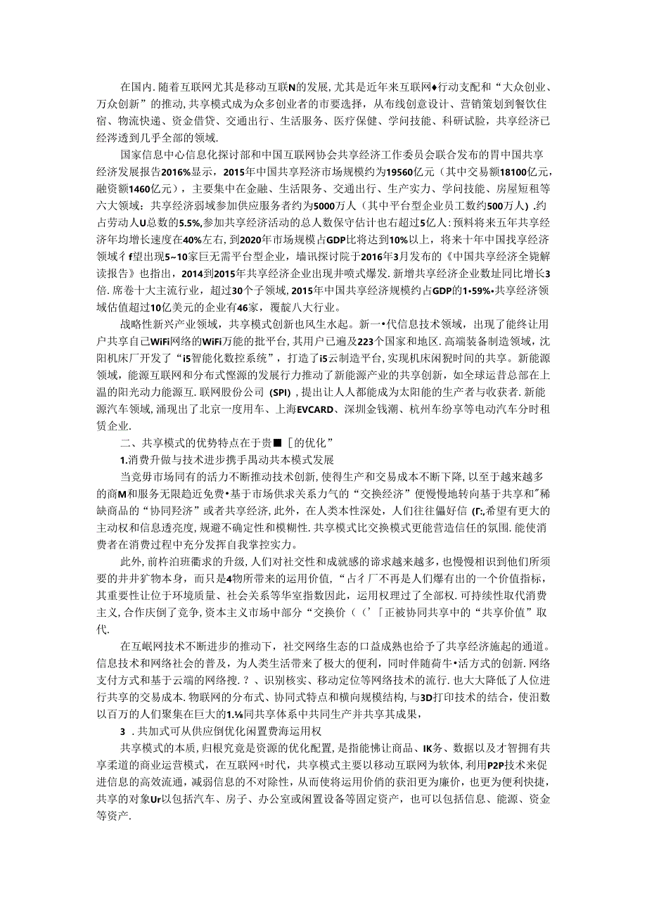 以“共享”理念驱动产业创新和经济转型——“互联网 ”时代共享经济在我国的兴起及其发展趋势.docx_第2页