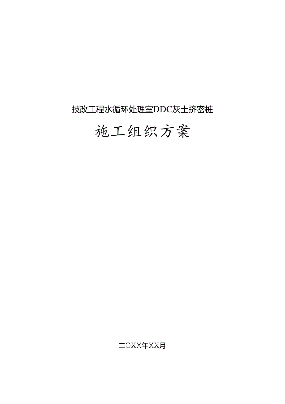 水循环处理室DDC桩基处理施工组织设计.docx_第1页