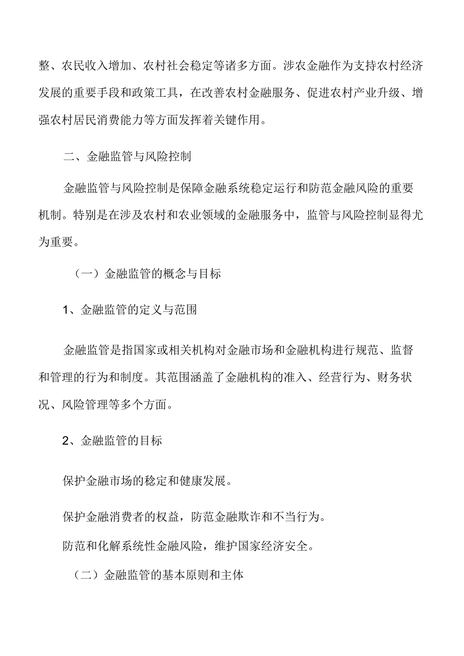 涉农金融专题研究：金融监管与风险控制.docx_第3页